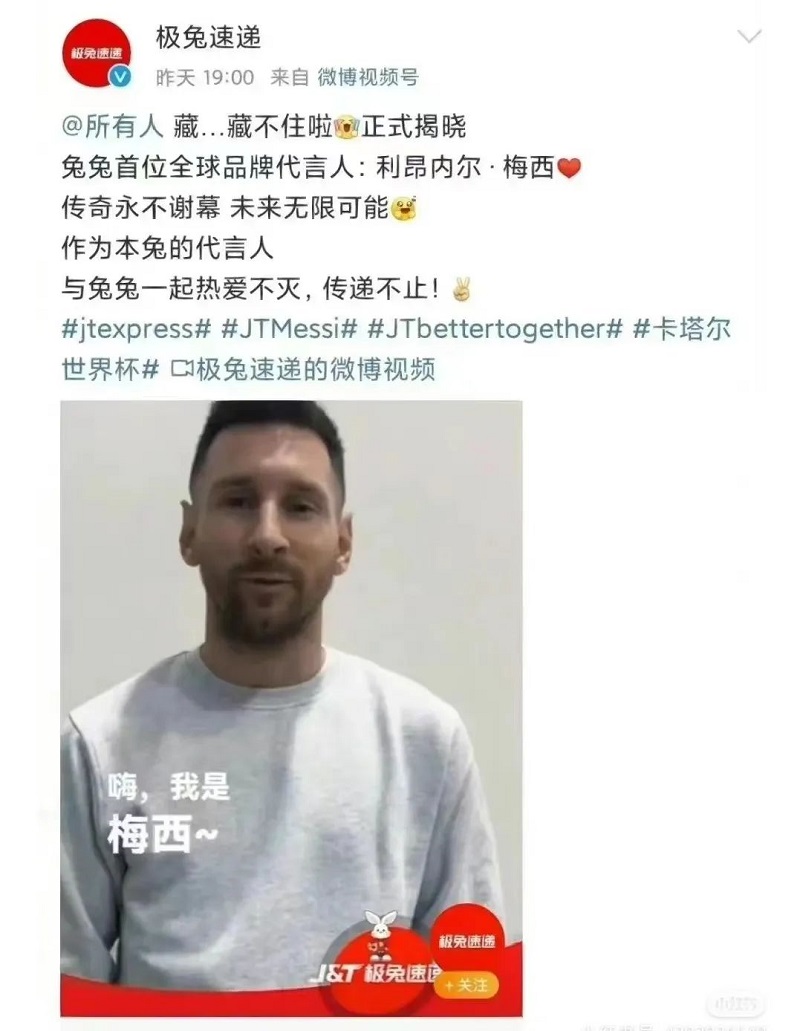 極兔請梅西代言