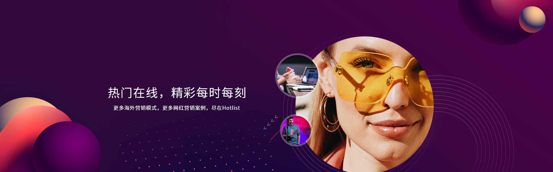 hotlist熱點營銷-熱門在線，精彩每時每刻