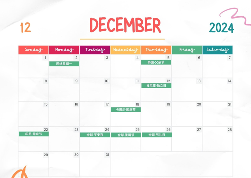 2024年12月營銷節(jié)點(diǎn)