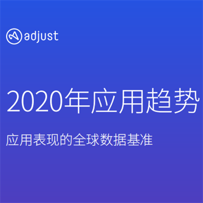 2020年應(yīng)用趨勢(shì)報(bào)告