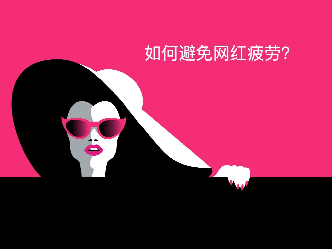 海外網(wǎng)紅營銷如何避免“網(wǎng)紅疲勞”？