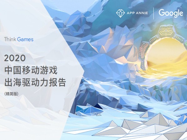 2020中國(guó)移動(dòng)游戲出海驅(qū)動(dòng)力報(bào)告